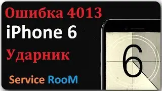 iPhone 6 ошибка 4013