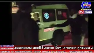 MJ NEWS#JalgaonNews #JamnerNews #JamnerBodwadRoad #AccidentUpdate #BreakingNews #MJNews #DadaravWagh