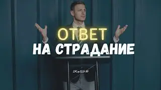 Ответ на страдание  | 2Кор.12:5-10  | Марк Дымченко