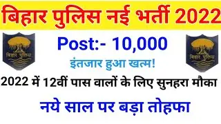 bihar police new vacancy 2021 | बिहार पुलिस नई भर्ती 2022 | bihar police vacancy 2022 | bihar police