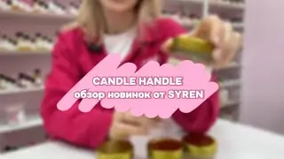 ОБЗОР АРОМАТОВ | Syren | ОТДУШКИ К СЕЗОНУ | АРОМАТЫ ПОРОШКА | СВЕЧЕВАРЕНИЕ | ДИФФУЗОРЫ