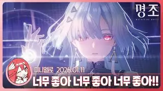 《명조》 루시??!!!❤️공명자 전투 모션 「모니에」 리액션🍓2026.01.11 일