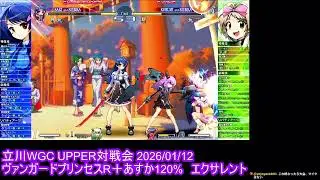 20260112 立川WGC ヴァンガードプリンセスR＋あすか120%エクサレント対戦会