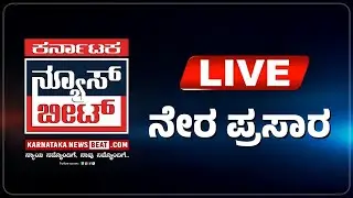 LIVE: KNB  | ಕರ್ನಾಟಕ ನ್ಯೂಸ್ ಬೀಟ್ 25-01-2026 | KNB
