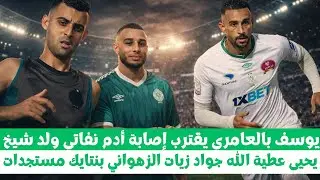 أخر أخبار الرجاء البيضاوي يوسف بالعامري أدم نفاتي ولد شيخ يحيى عطية الله جواد زيات زهواني بنتايك 