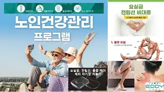 노인건강관리 100세 건강운동법