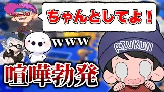 何故か当たりの強過ぎるシューマ君と大喧嘩するりうくんｗｗｗ【りうくん/たいじ/クリックス/シューマ/スプラトゥーン3/切り抜き】