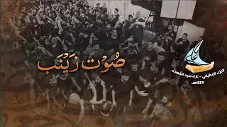 صوت زينب | العزاء القطيفي ١٤٤٧هـ