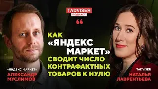 Как &laquo;Яндекс Маркет&raquo; сводит число контрафактных товаров к нулю &mdash; новый выпуск подкаста TAdviser