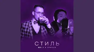 Стиль