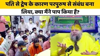 पति से द्वेष के कारण परपुरुष से संबंध बना लिया, क्या मैंने पाप किया है? @BhajanMarg