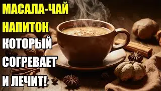 Масала-чай – индийский секрет здоровья и энергии