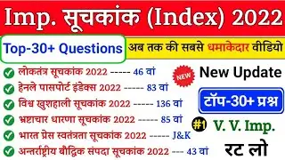 Index 2022 Current Affairs | महत्वपूर्ण सूचकांक 2022 | Mahatvpurn suchkank 22 | Current Affairs 2022