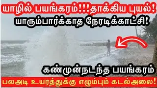 🔴யாழில் பதற்றம்#கண்முன்நடந்தபயங்கரம் பலஅடிஉயரத்துக்கு எழும்பும்கடல் அலைகள் நேரடிக்காட்சி