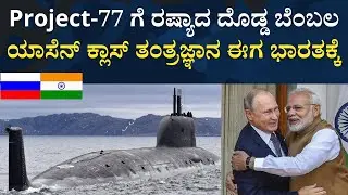 Russia Offers Yasen-Class Tech for India&rsquo;s Project 77 Nuclear Attack Submarines