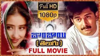 Bombay Telugu Full Length HD Movie | Arvind Swamy | Manisha Koirala | Sonali Bendre | Cinema Ticket