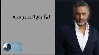 لما راح الصير منه | فضل شاكر
