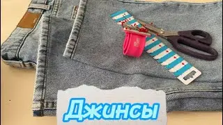🪡✂️Как укоротить джинсы с сохранением фирменного края .