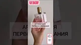 Аромат для первого свидания