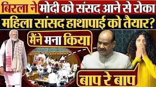 Om Birla ने Modi को संसद आने से रोका | महिला सांसद हाथापाई को तैयार? #modi #parliament #ombirla