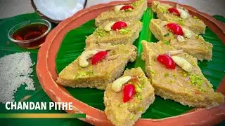 Chandan Pithe Recipe | হারিয়ে যাওয়া সাবেকি চন্দন পিঠে | Poush Parbon Special | Mom&rsquo;s Recipe