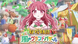 【生放送】彼氏できましたｗｗｗｗ『牧場物語 Let's！風のグランドバザール』やる！！