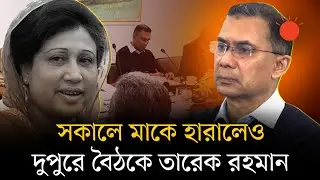 শোক নিয়েই চেয়ারপারসনের কার্যালয়ে স্থায়ী কমিটির বৈঠক, ছিলেন তারেক রহমানও | Khaleda Zia Death News