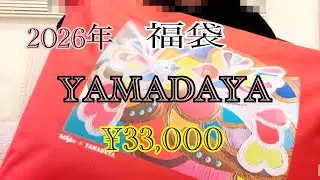 【福袋】2026年YAMADAYA &yen;33,000