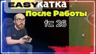 FC 26: ИЗИ ВИН! Соперники просто стояли и смотрели ⚽