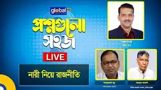 Live | প্রশ্নগুলো সহজ | নারী নিয়ে রাজনীতি । Global TV News