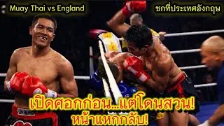 ศอกมวยไทยโคตรโหด! วอร์เรน เปิดก่อน เจอบูรพา สวนจนน่าแหกมวยไทยต่างชาติเดือด Muay Thai Elbow KO