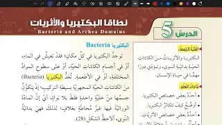 شرح درس نطاقا البكتيريا والاثريات | علوم سابع المنهاج الأردني الجديد