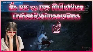 เมื่อ DK vs DW เป็นไฟท์แรก ป๊าเกียร์ถึงกับขอศพมิเกล