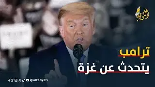 تصريحات مهمة جدا من ترامب بشأن غزة.. ماذا قال؟