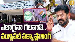 Telangana Municipal Elections | ఎలాగైనా గెలవాలి.. | Telangana Cabinet Key Discussion | Its UTV News