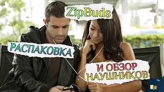ZipBuds ProMic Распаковка и Обзор Наушников на Молнии