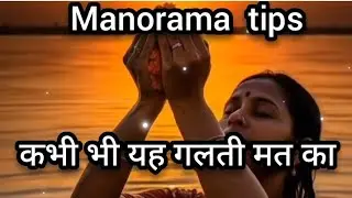 यह गलती करोगे तो पछताओ गे #motivation #vastu #tips #video #shorts #astrology #manoramatips 