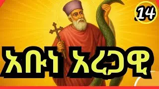 🟢ገድለ አቡነ አረጋዊ | ስንክሳር ታህሳስ 14 | ገድል ድርሳን ስንክሳር