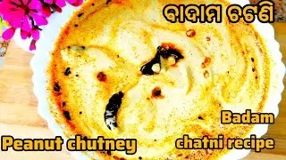  ସ୍ୱାଦିଷ୍ଟ ବାଦାମ ଚଟଣୀ।ଇଡ଼ଲି,ଉପମା ରେ ଖାଇବା ପାଇଁ ପ୍ରସ୍ତୁତ କରନ୍ତୁ ବାଦାମ ଚଟଣି!  Peanut Chatney ‼️