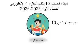 هيكل رياضيات 10 متقدم / الفصل الاول / الجزء 1 اختياري من السؤال 1 الى السؤال 10