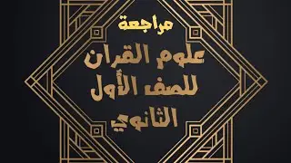 مراجعة ليلة الامتحان منهج علوم القران