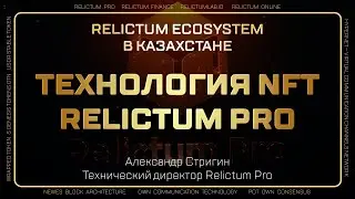 Технология NFT Relictum Pro -  уникальность технологии.  Технический директор Александр Стригин.