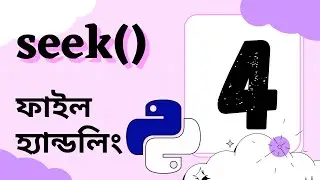 seek() || ফাইল হ্যান্ডলিং || #file_handling 04