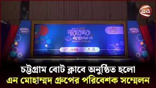 চট্টগ্রাম বোট ক্লাবে অনুষ্ঠিত হলো এন মোহাম্মদ গ্রুপের পরিবেশক সম্মেলন | N Mohammad Group