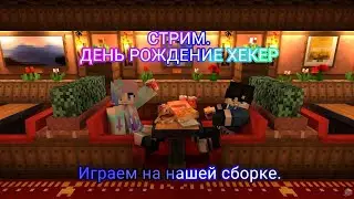 СТРИМ!!!HEKER9640!!!ПРАЗДНУЕМ ДЕНЬ РОЖДЕНИЕ ХЕКЕР!!!