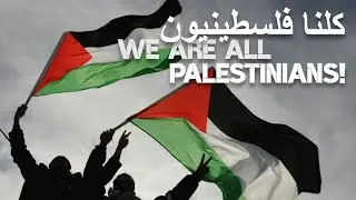 We are all Palestinians! | كلنا فلسطينيون