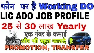 LIC ADO JOB PROFILE असली बात