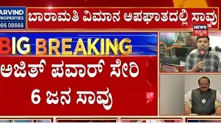 Ajit Pawar Plane Crash Death News | Maharashtra DCM ಅಜಿತ್ ಪವಾರ್ ಸಾವು