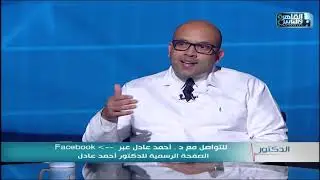 الدكتور | اسباب ضعف الرغبة الجنسية وطرق علاجها مع دكتور أحمد عادل