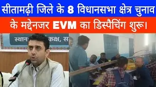 सीतामढ़ी जिले के 8 विधानसभा क्षेत्र चुनाव के मद्देनजर EVM का डिस्पैचिंग शुरू।